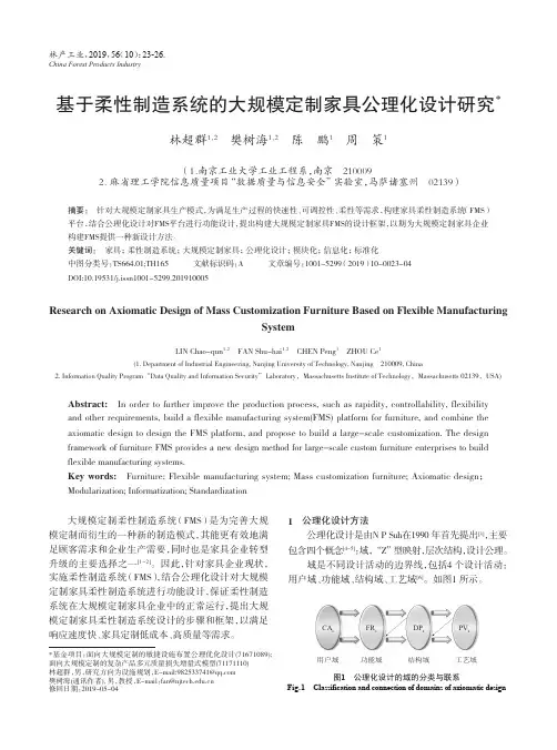 基于柔性制造系统的大规模定制家具公理化设计研究
