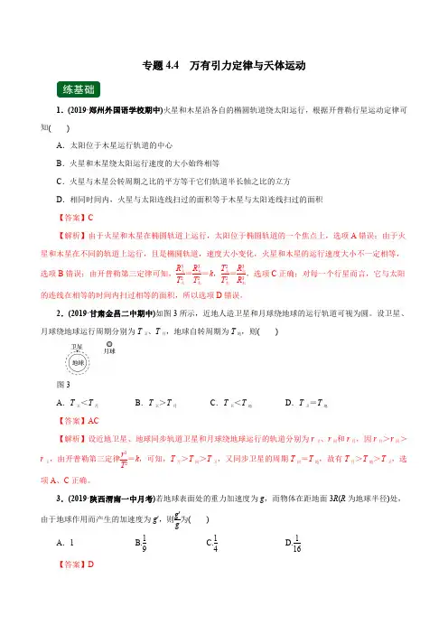 高考物理一轮复习专题4.4 万有引力定律与天体运动(精练)(解析版)