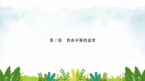 部编版八年级下册道德与法治 习题第七课 第2框 自由平等的追求(共12张)课件