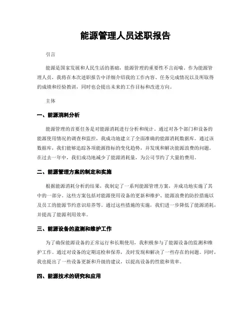 能源管理人员述职报告