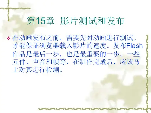 第15章 影片测试和发布