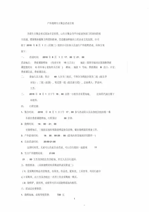 公司户外烧烤、生日活动策划方案