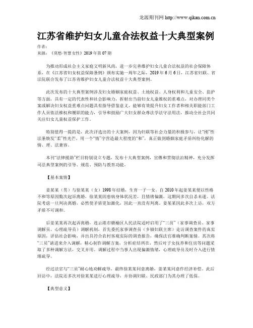 江苏省维护妇女儿童合法权益十大典型案例
