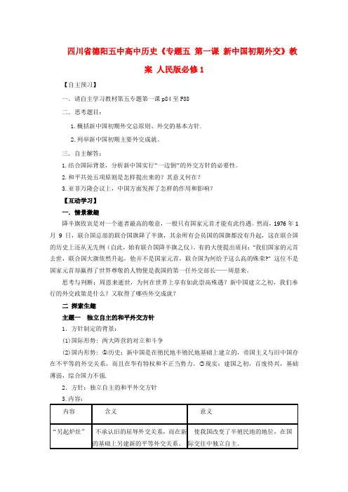 四川省德阳五中高中历史《专题五 第一课 新中国初期外交》教案 人民版必修1