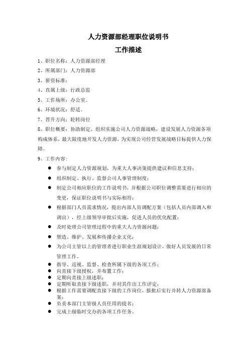 人力资源部经理职位说明书
