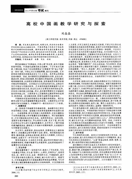高校中国画教学研究与探索