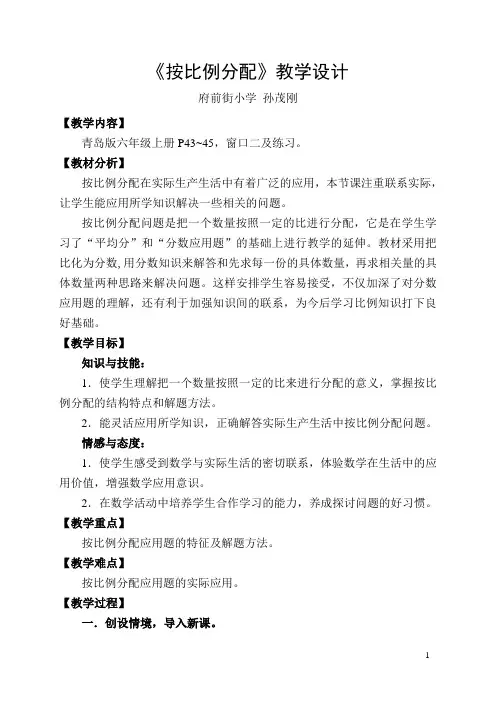 按比例分配教学设计(府小孙茂刚)