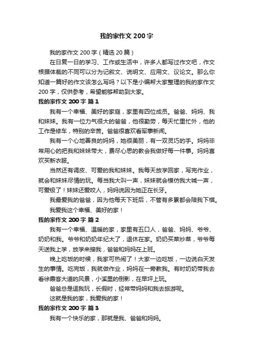 我的家作文200字