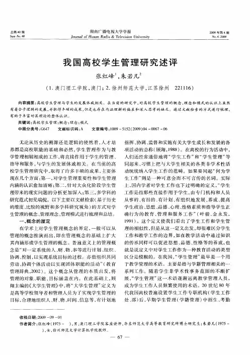 我国高校学生管理研究述评