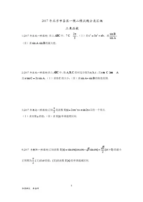 2017年北京市各区一模二模试题分类汇编之三角函数(理科)