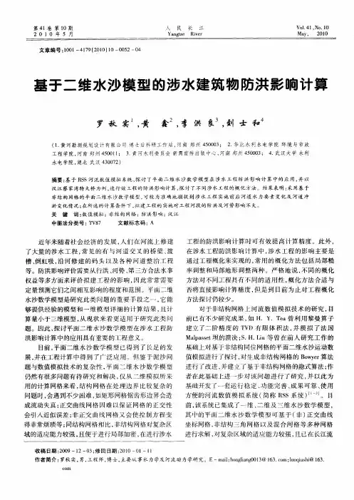 基于二维水沙模型的涉水建筑物防洪影响计算
