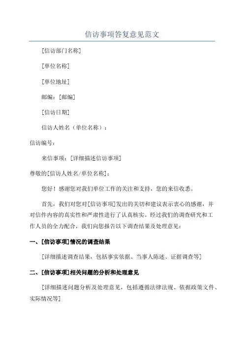 信访事项答复意见范文