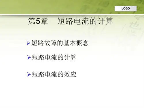 短路电流的公式推导及计算