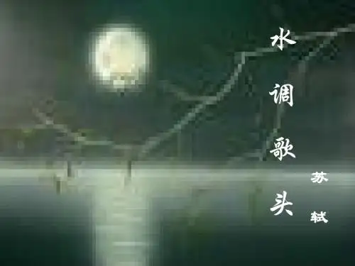 水调歌头·明月几时有