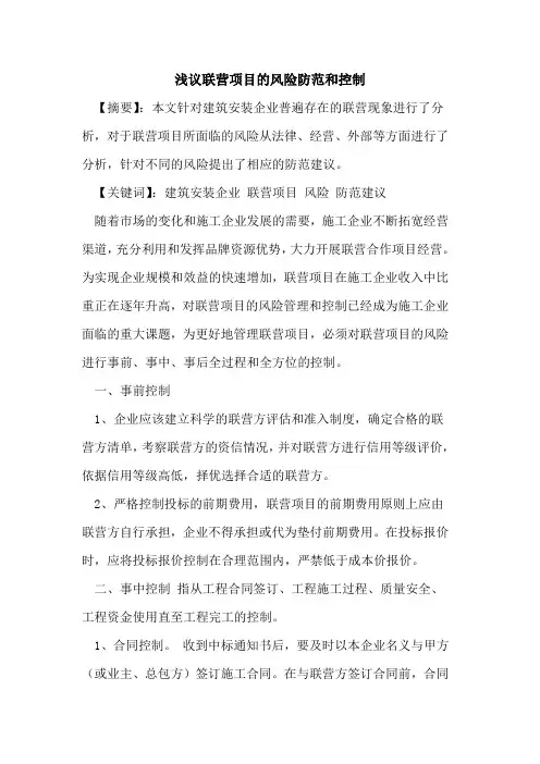 联营项目的风险防范和控制