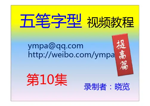 第10集 晓览五笔