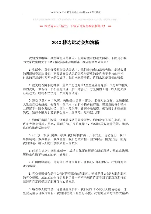 2018-2019-201X精选运动会加油稿-word范文模板 (3页)