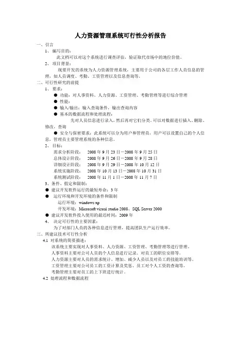 人力资源管理系统可行性分析报告 2