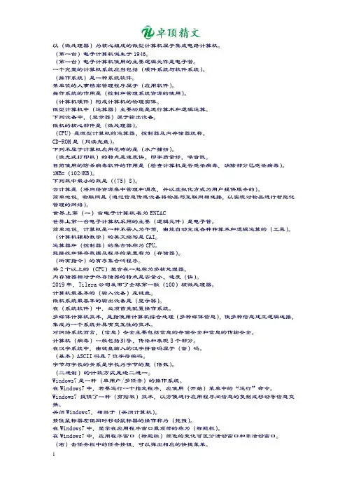 卓顶精文2019计算机应用基础网上形考答案模块1 Windows 7 操作系统客观题答案