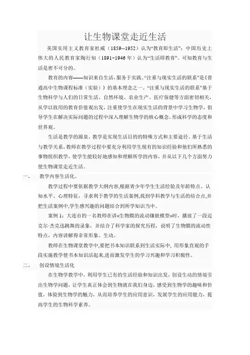让生物课堂走近生活