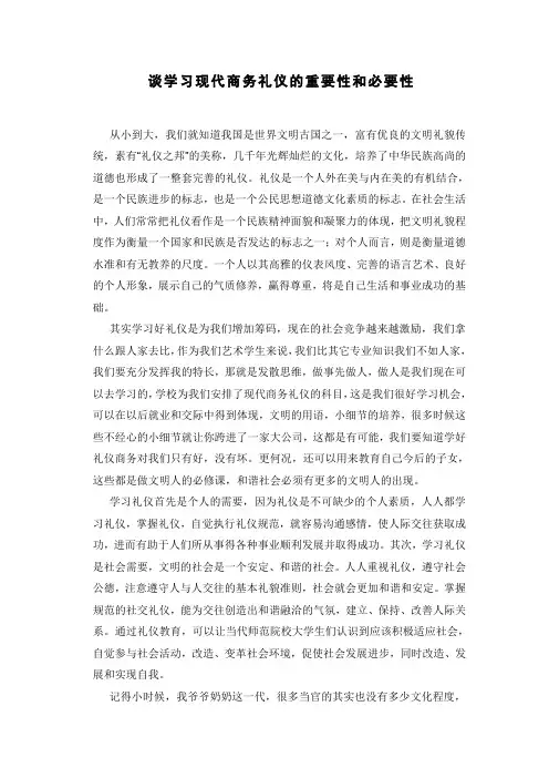 谈学习现代商务礼仪的重要性和必要性