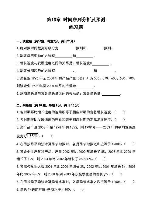 时间序列分析及预测练习题统计学