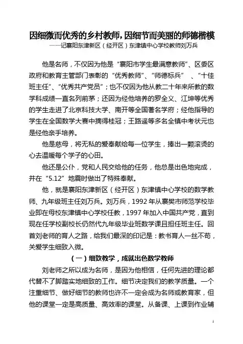 事迹材料 (因细微而优秀的乡村教师,因细节而美丽的师德楷模    刘万兵)