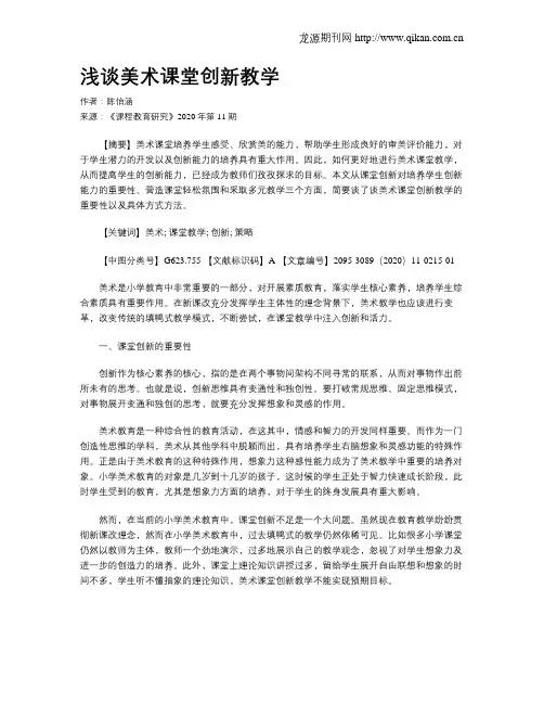 浅谈美术课堂创新教学