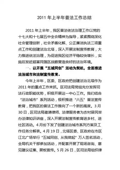 2011年上半年普法工作总结