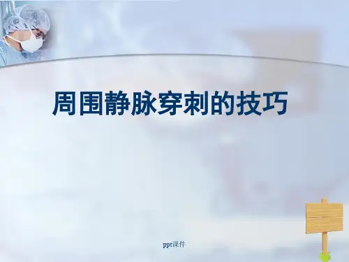 静脉穿刺技巧ppt课件
