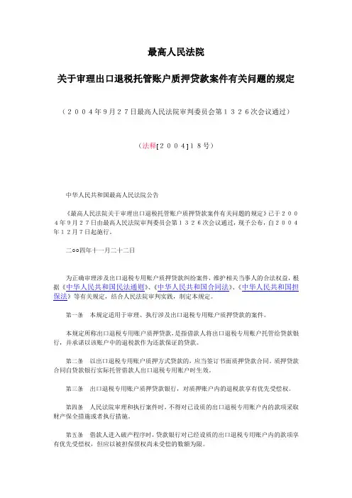 关于审理出口退税托管账户质押贷款案件有关问题的规定
