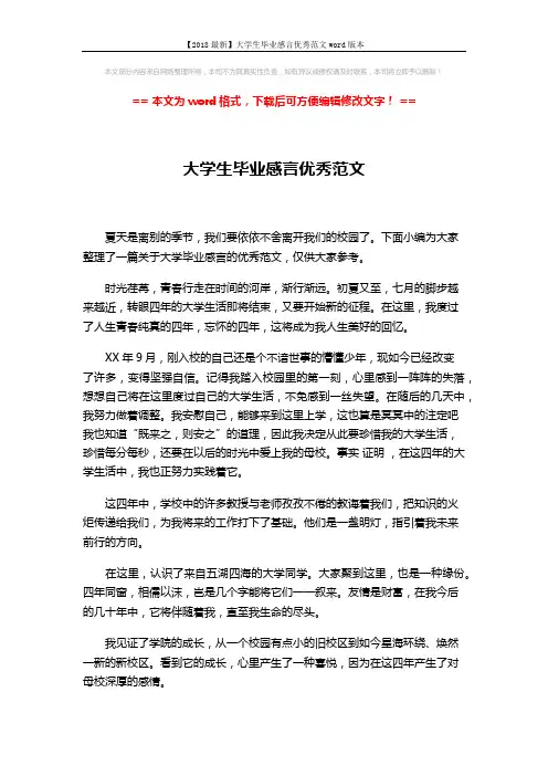 【2018最新】大学生毕业感言优秀范文word版本 (3页)