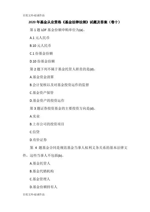 2020年基金从业资格《基金法律法规》试题及答案(卷十)