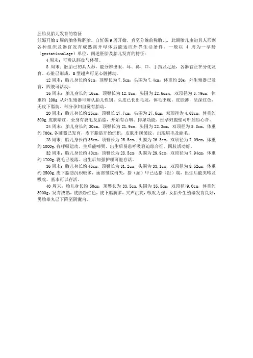 胚胎及胎儿发育的特征 