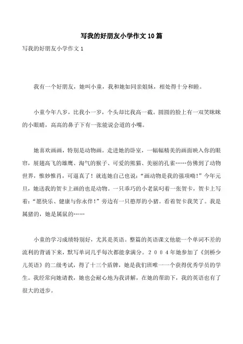 写我的好朋友小学作文10篇