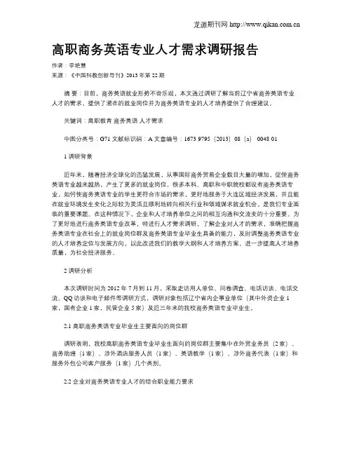 高职商务英语专业人才需求调研报告 2