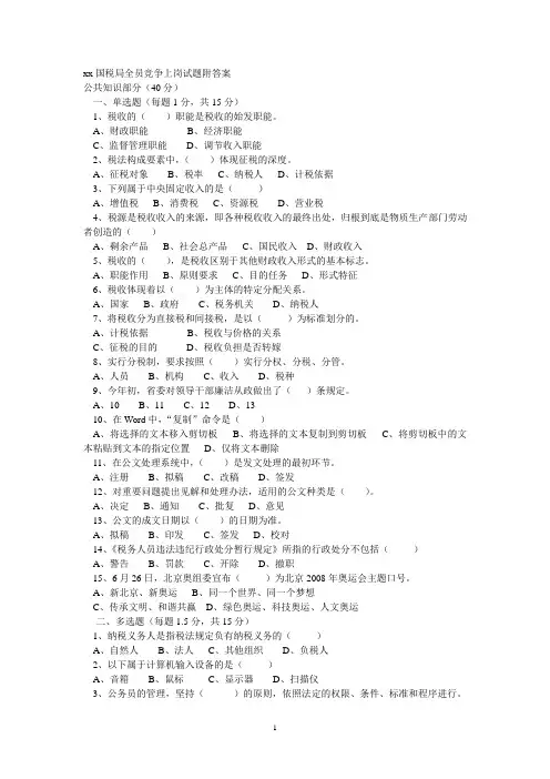 xx国税局全员竞争上岗试题附答案