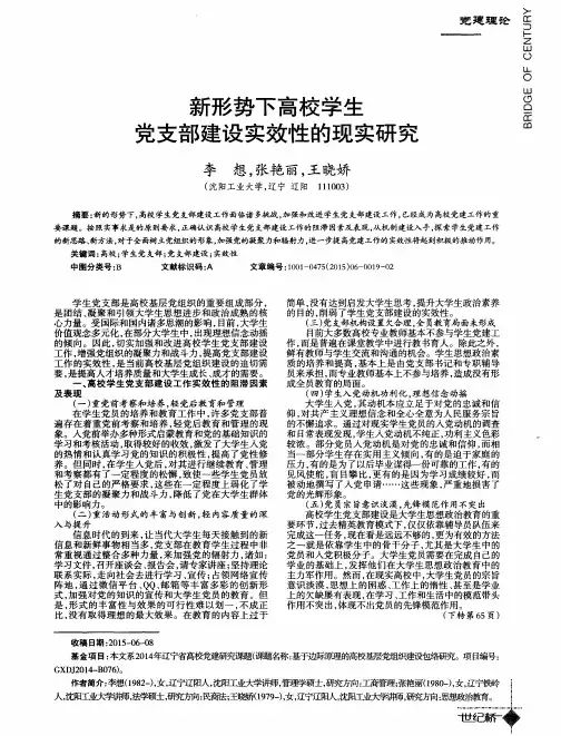 新形势下高校学生党支部建设实效性的现实研究