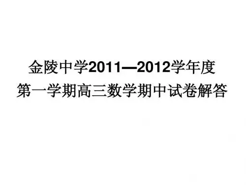 金陵中学2011—2012学年度第一学期高三数学期中试卷解答