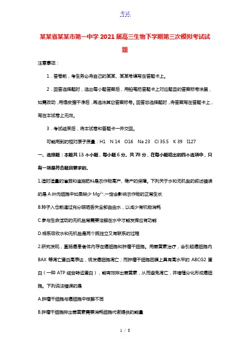 安徽省安庆市第一中学2021届高三生物下学期第三次模拟考试试题