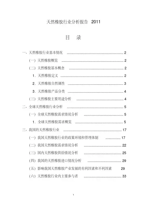 天然橡胶行业分析报告--2011
