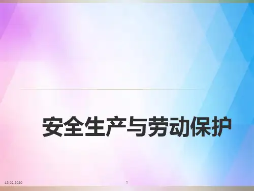 《安全与劳动保护》PPT课件