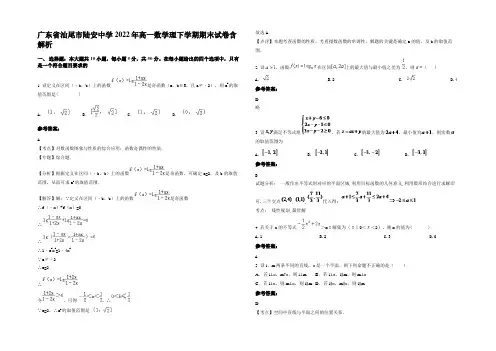 广东省汕尾市陆安中学2022年高一数学理下学期期末试卷含解析