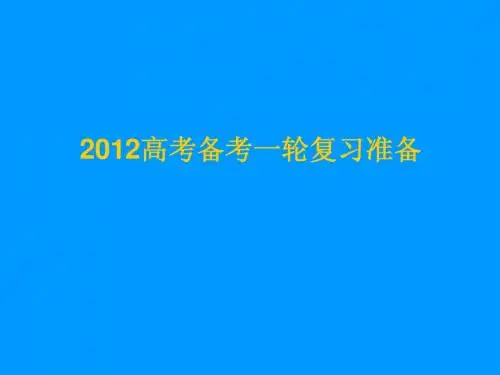 英语：山东省2012高考一轮复习讲座材料