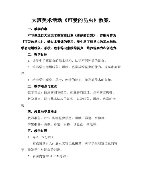 大班美术活动《可爱的昆虫》教案.(1)