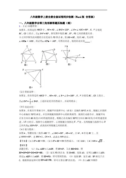 八年级数学上册全册全套试卷同步检测(Word版 含答案) 2