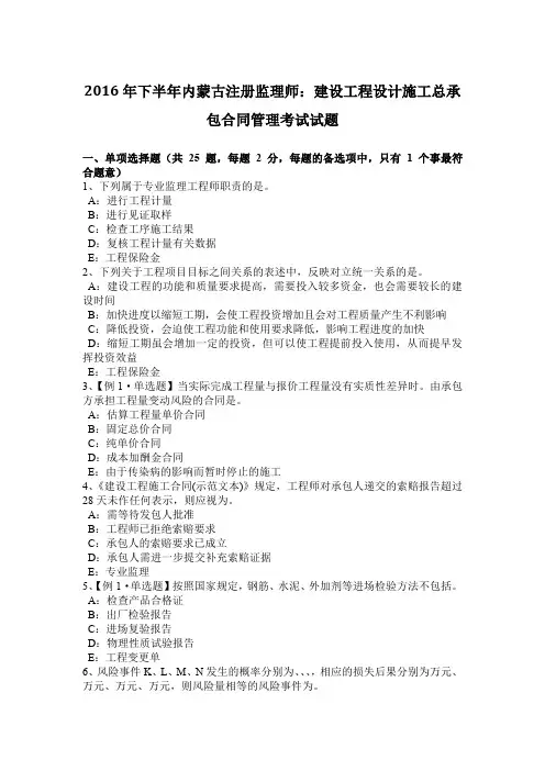 2016年下半年内蒙古注册监理师：建设工程设计施工总承包合同管理考试试题