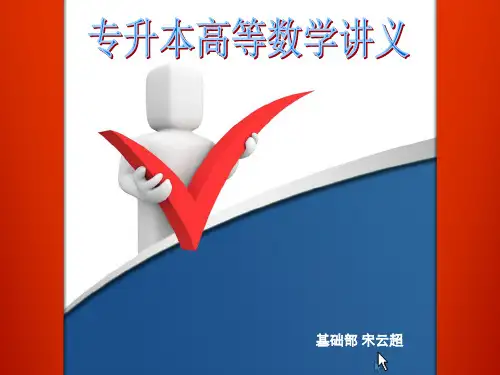 专升本高等数学讲义