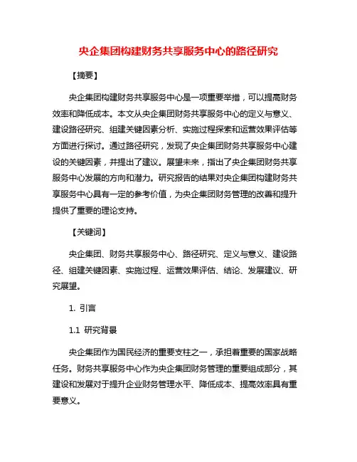 央企集团构建财务共享服务中心的路径研究