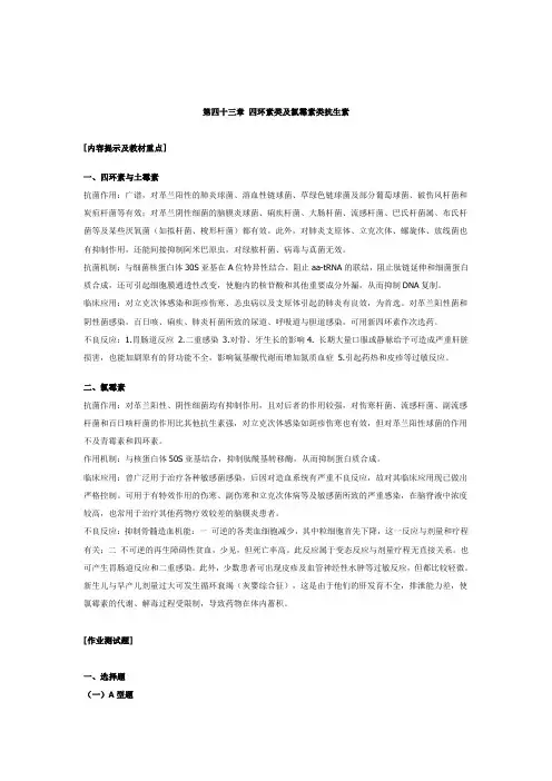 第四十三章 四环素类及氯霉素类抗生素